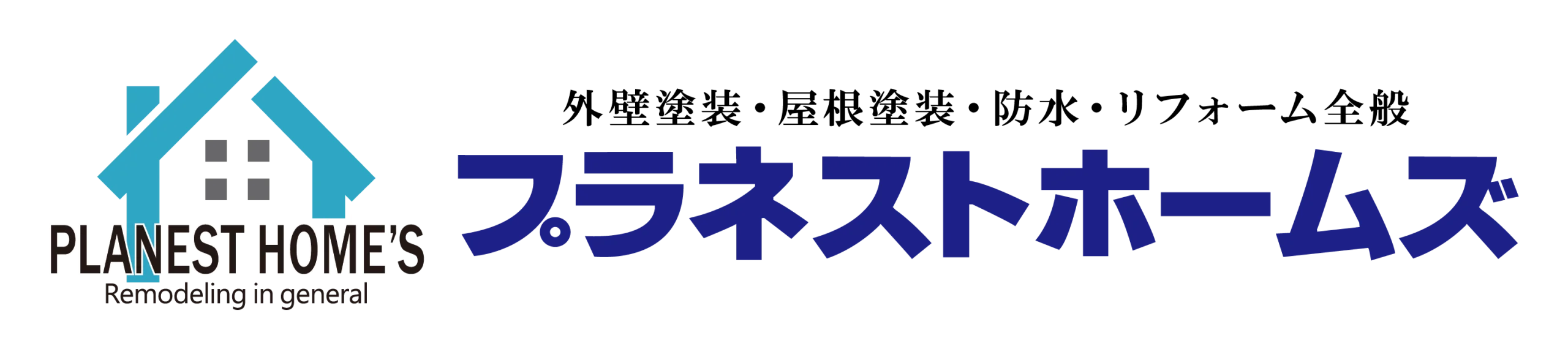 プラネストホームズ 堺店｜雨漏り診断士のいる外壁塗装・屋根塗装専門店